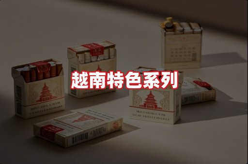 越南香烟